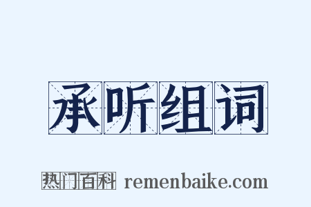 承听组词是什么意思的图片